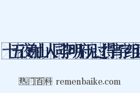 十五夜谢山人同李明府见过得宵字组词是什么意思的图片